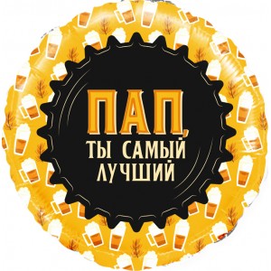 Шар-круг Пап, ты самый лучший, черно-золотой