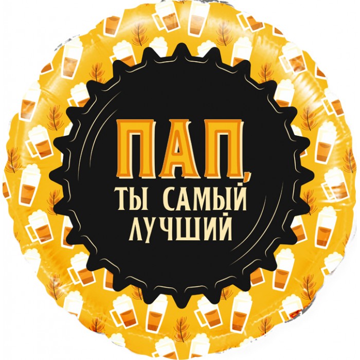 Шар-круг Пап, ты самый лучший, черно-золотой
