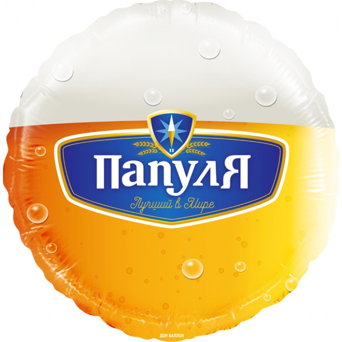 Шар-круг Папуля лучший в мире, с пивом