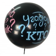 Воздушный шар-сюрприз Угадай кто с конфетти внутри, 61 см Воздушный шар-сюрприз Угадай кто с конфетти внутри, 61 см