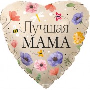 Шар-сердце Лучшая мама, с цветочками