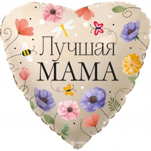 Шар-сердце Лучшая мама, с цветочками