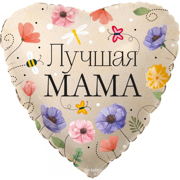 Шар-сердце Лучшая мама, с цветочками