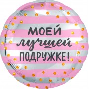 Шарик-круг Розово-серебряный, с надписью Моей Лучшей Подружке!