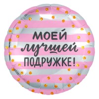 Шарик-круг Розово-серебряный, с надписью Моей Лучшей Подружке!