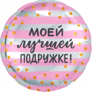 Шарик-круг Розово-серебряный, с надписью Моей Лучшей Подружке!