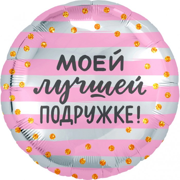 Шарик-круг Розово-серебряный, с надписью Моей Лучшей Подружке!