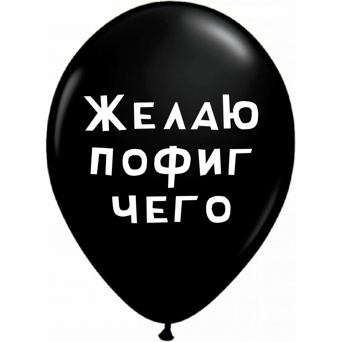 Шары черные Желаю пофиг чего