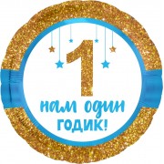 Шарик-круг 1 Годик малышу, золотой глиттер, с надписью Нам один годик!, голубой