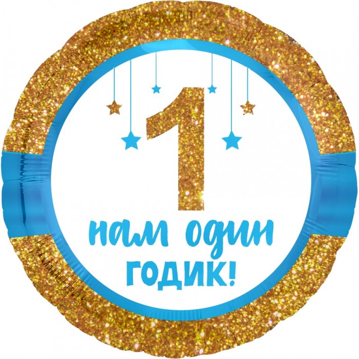Шарик-круг 1 Годик малышу, золотой глиттер, с надписью Нам один годик!, голубой