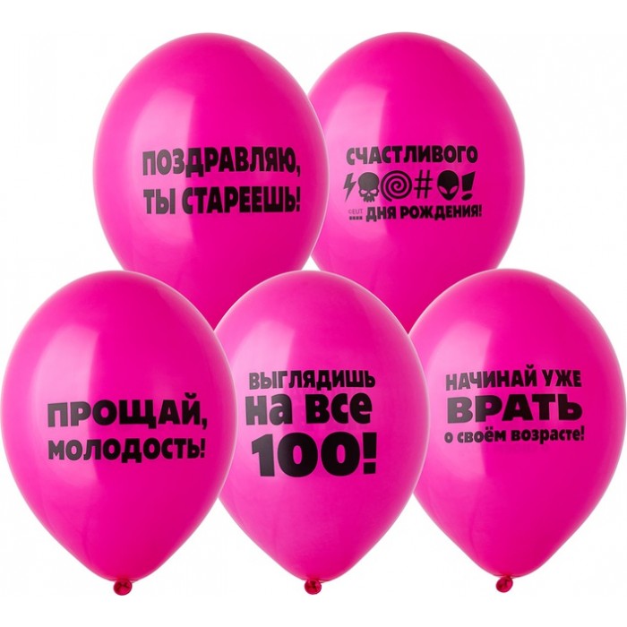 Шары оскорбительные для нее: поздравляю, ты стареешь и др., розовые