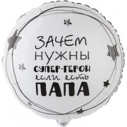 Шар-круг Папа супер герой