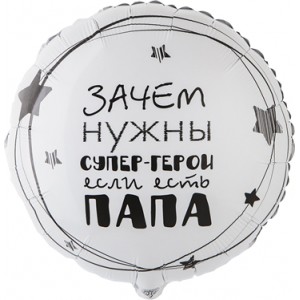 Шар-круг Папа супер герой