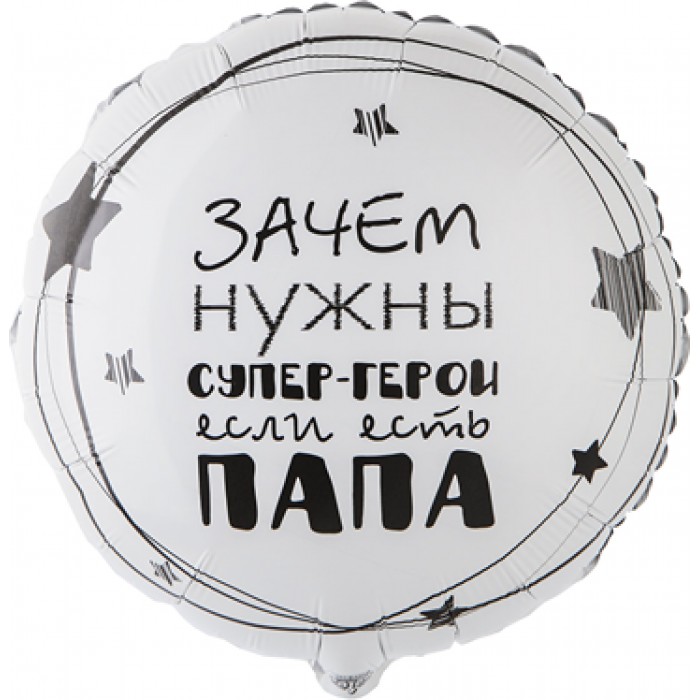 Шар-круг Папа супер герой