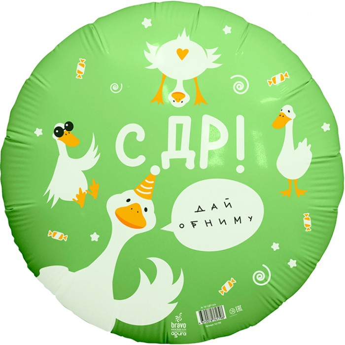 Шар-круг Гусь-обнимусь с др, дай обниму, зеленый
