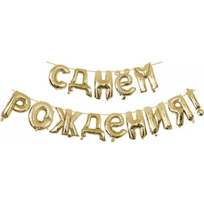 Гирлянда надувная С днем рождения, золотая