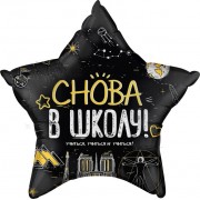 Шар-звезда Снова в школу, черная