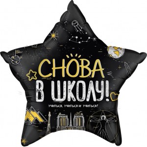 Шар-звезда Снова в школу, черная