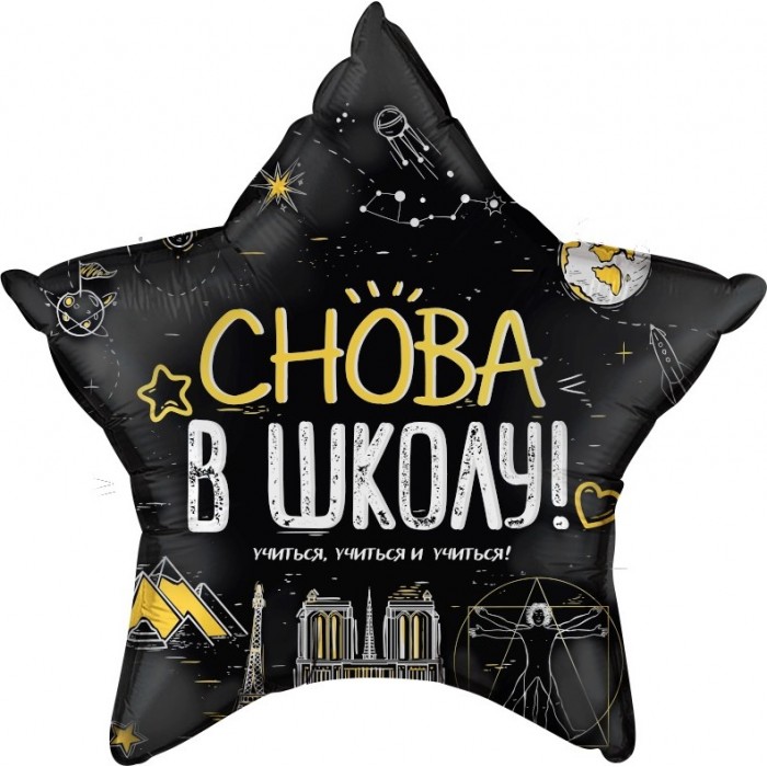 Шар-звезда Снова в школу, черная