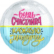 Шар-круг Будь счастлива каждую минуту