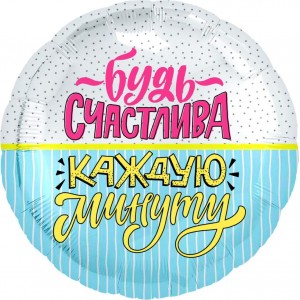 Шар-круг Будь счастлива каждую минуту