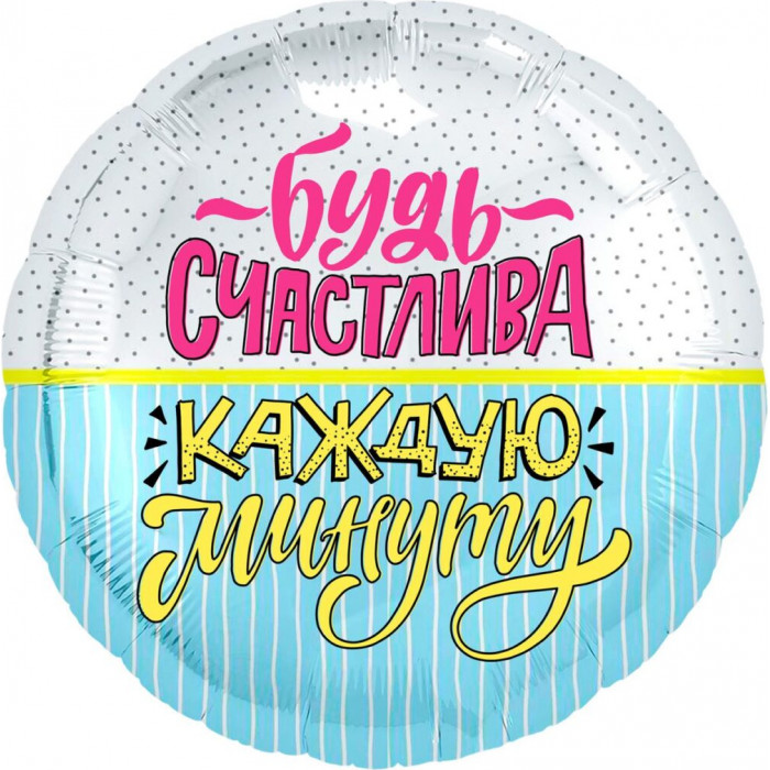 Шар-круг Будь счастлива каждую минуту