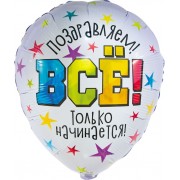 Фигурный шар Все только начинается