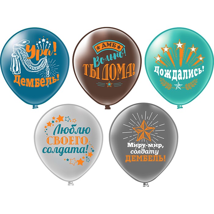 Шары Ура дембель!