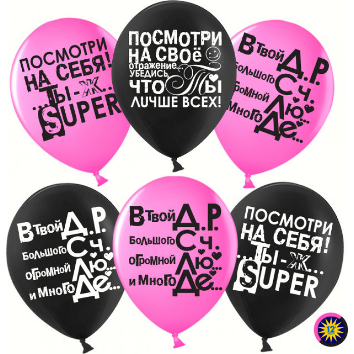 Шары с комплиментами и приятными словами для нее, розовые и черные