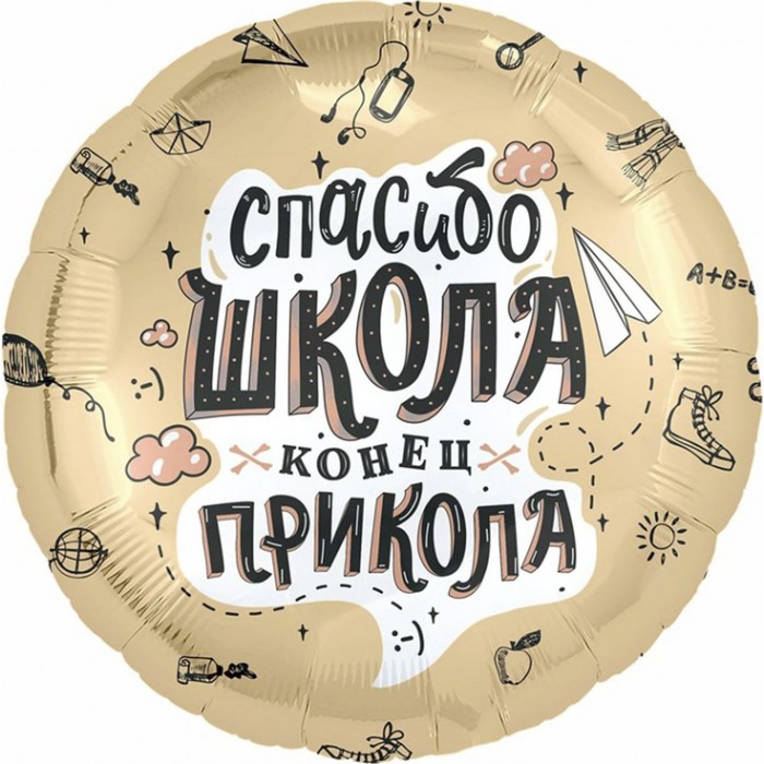 Шар-круг Спасибо школа, конец прикола, на выпускной
