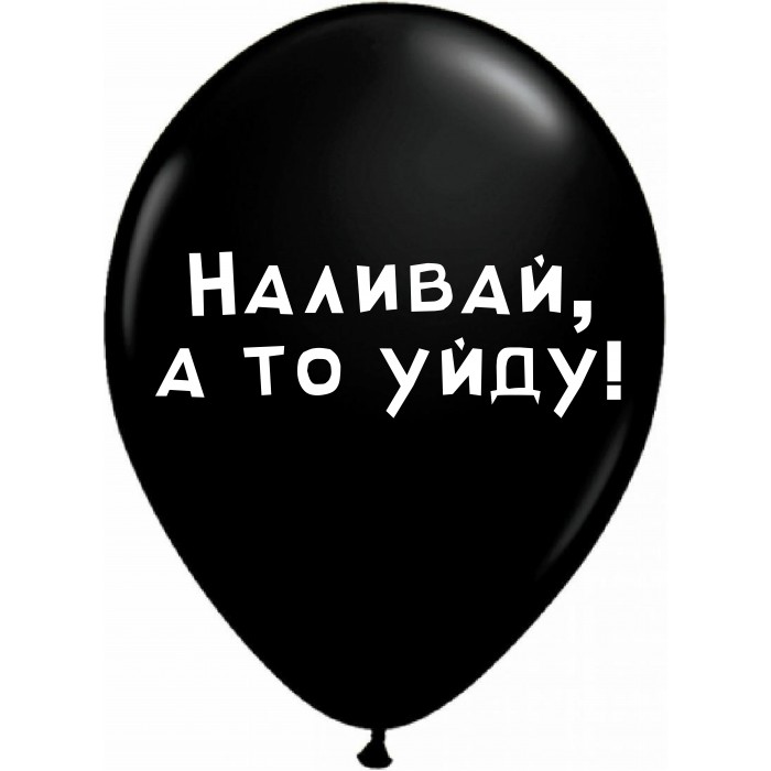 Шары черные Наливай, а то уйду!