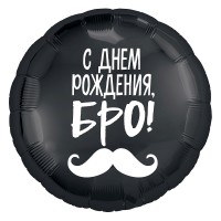 Шарик-круг Усы, с надписью С Днем Рождения, Бро!