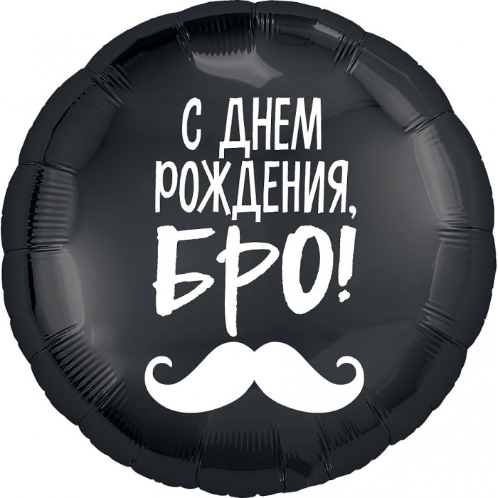 Шарик-круг Усы, с надписью С Днем Рождения, Бро!