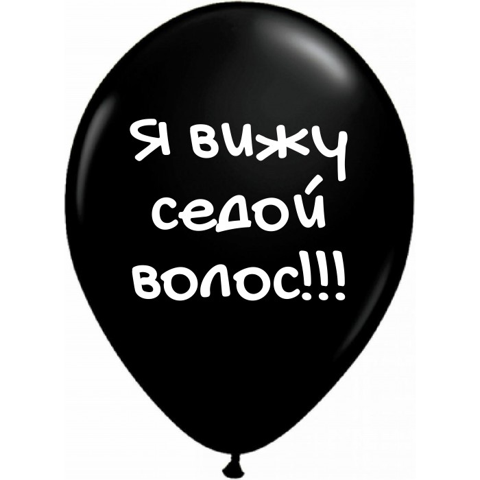 Шары черные Я вижу седой волос