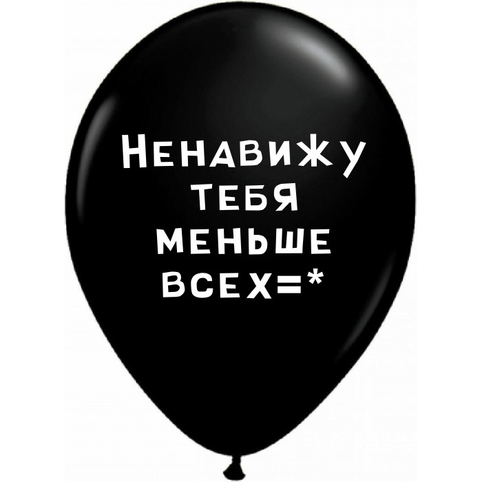 Шары черные Ненавижу тебя меньше всех