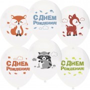 Шары Лесные зверята, с надписью С Днем рождения!