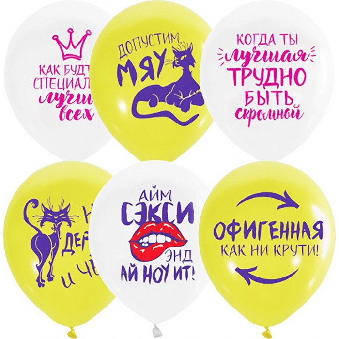 Шары с шуточными надписями для нее, Офигенная как ни крути и другие