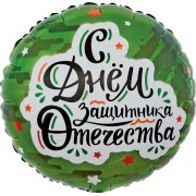 Шар-круг С Днем защитника отечества, зеленый