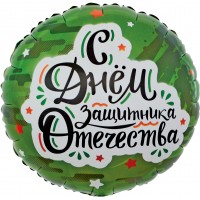 Шар-круг С Днем защитника отечества, зеленый