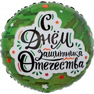 Шар-круг С Днем защитника отечества, зеленый