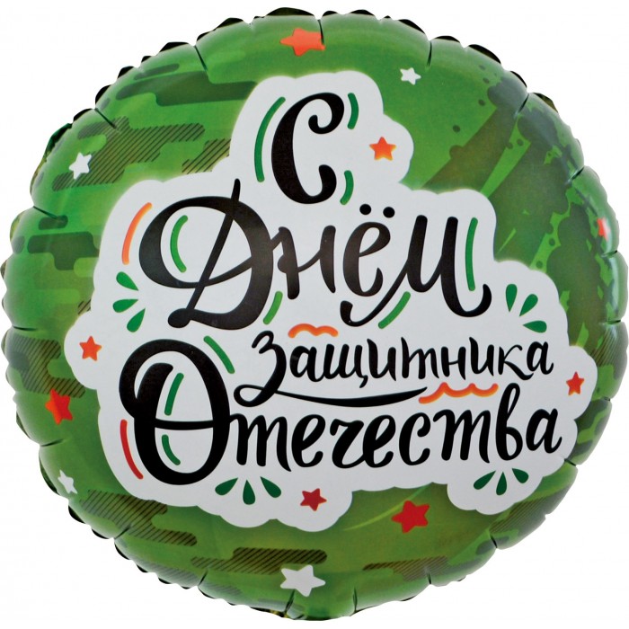 Шар-круг С Днем защитника отечества, зеленый