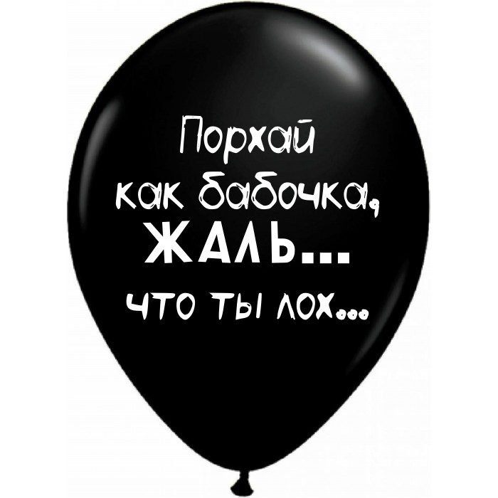 Шары черные Порхай как бабочка