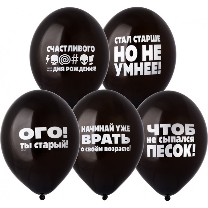 Шары оскорбительные для него: чтоб не сыпался песок и др., черные