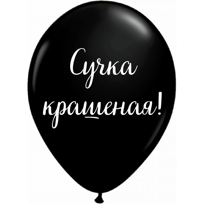 Шары черые Сучка крашеная