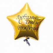 Шар-звезда с вашим текстом, 46см 