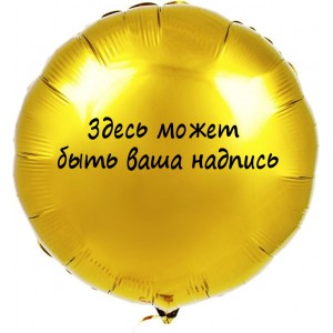 Шар-круг с вашим текстом, 46см 