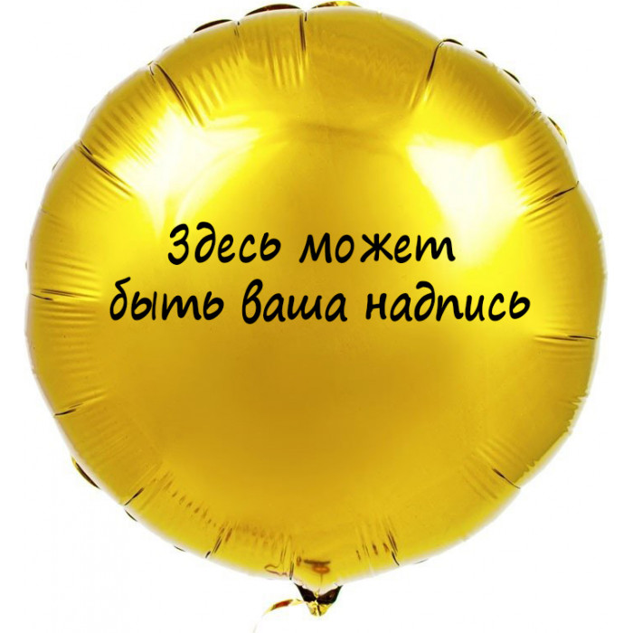 Шар-круг с вашим текстом, 46см