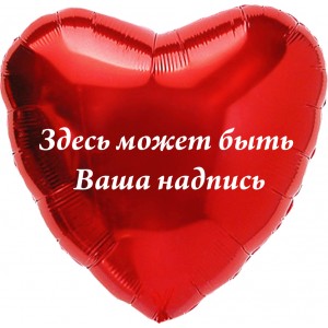Шар-сердце С надписью