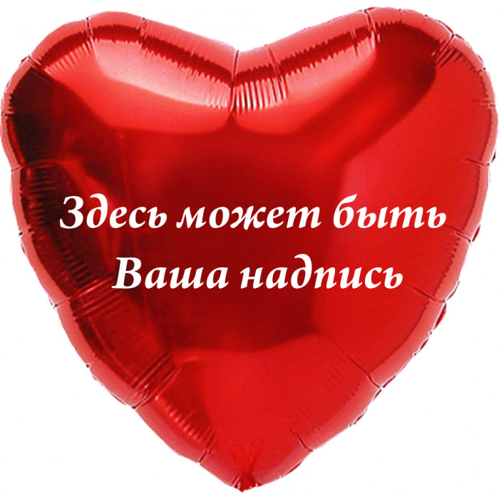 Шар-сердце С надписью