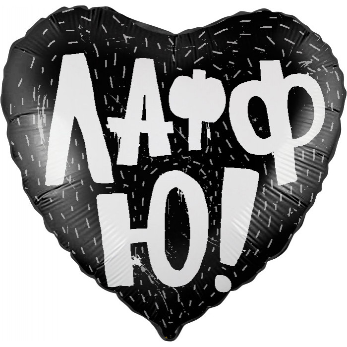 Шар-сердце Лафф Ю (черный)